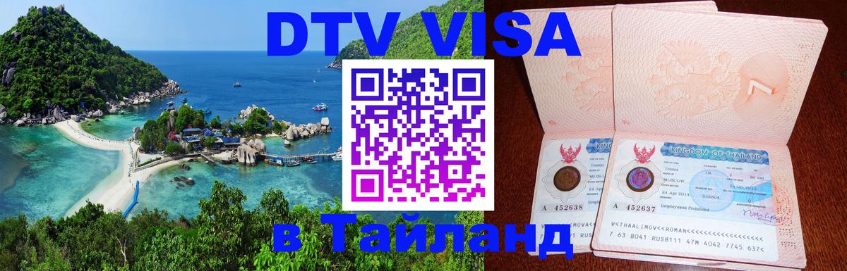Visa в Таиланд 