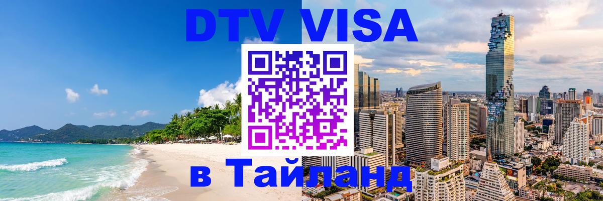 Сколько стоит виза DTV в Тайланд 