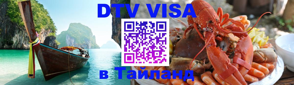 Цены на DTV визу в Таиланд — пакеты услуг, достаточно даже паспорта - Скопье 
